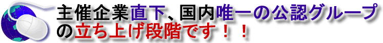 主催企業直下、日本グループ立ち上げます！