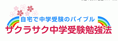 サクラサク中学受験勉強