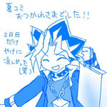 夏コミお疲れ様でしたっ！