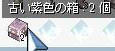 紫箱二個。