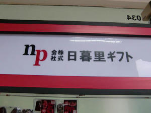nippori18.JPG