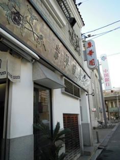 朱華園