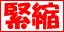 緊縮
