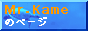 Ｍｒ．kameのページ