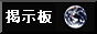 掲示板