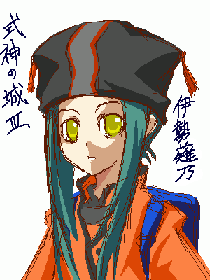 伊勢薙乃