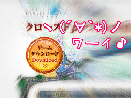 パーフェクト ワールド -完美世界-