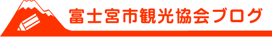 （社）富士宮観光協会スタッフブログ