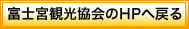 富士宮市観光協会のHPへ戻る