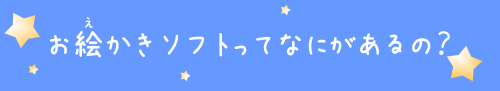 お絵かきソフト（ペイントツール）を比較してみた