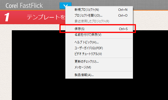 VideoStudioのFastFlickで一時保存する方法