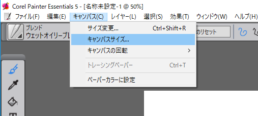 Painter Essentials5、６でキャンバスを広げたい時。