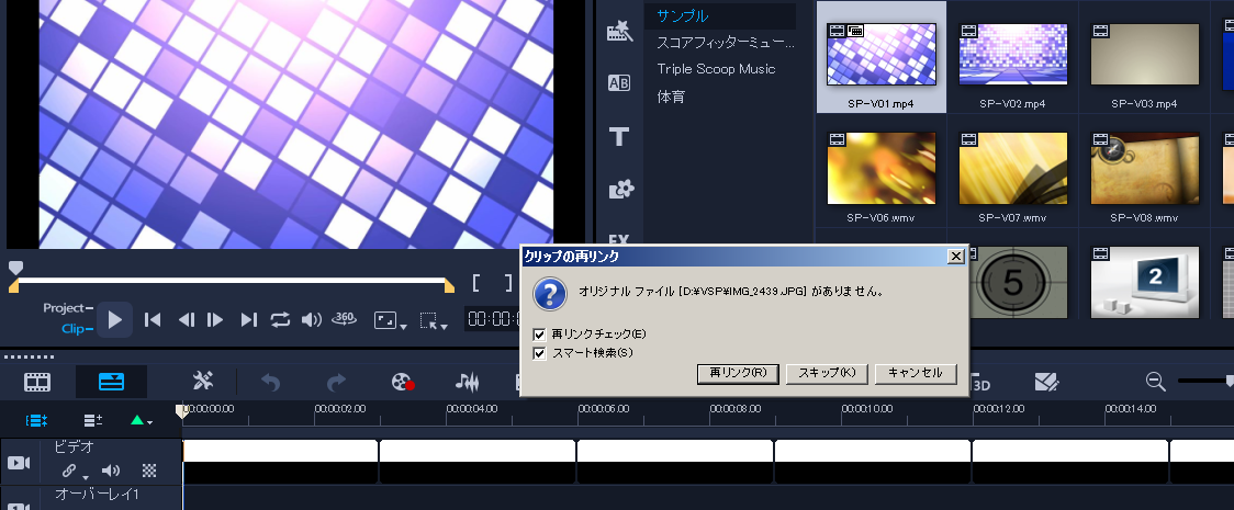 VideoStudio タイムラインリンク切れ