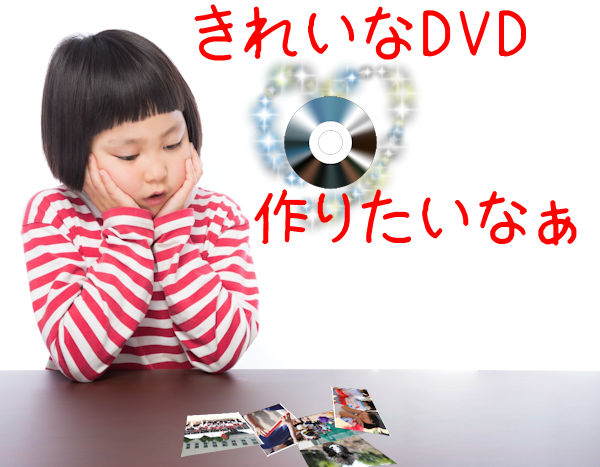 DVDに高画質で保存する方法【VideoStudio】