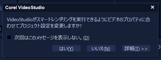 VideoStudioのタイムラインに動画を載せるとメッセージが表示される