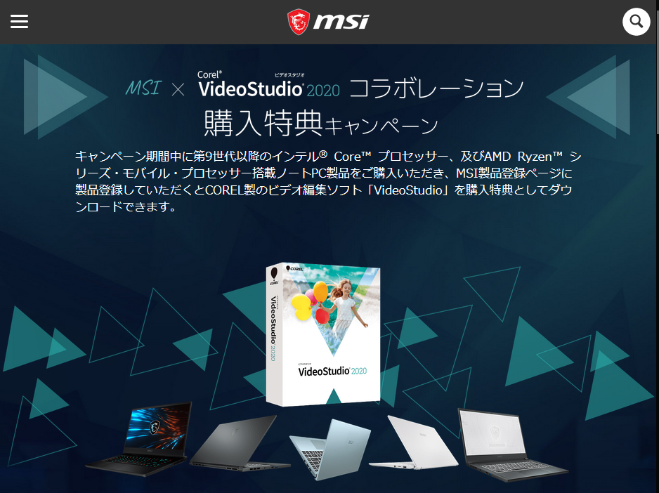 MSI、Corel VideoStudioプレゼントキャンペーン（12月31日まで）