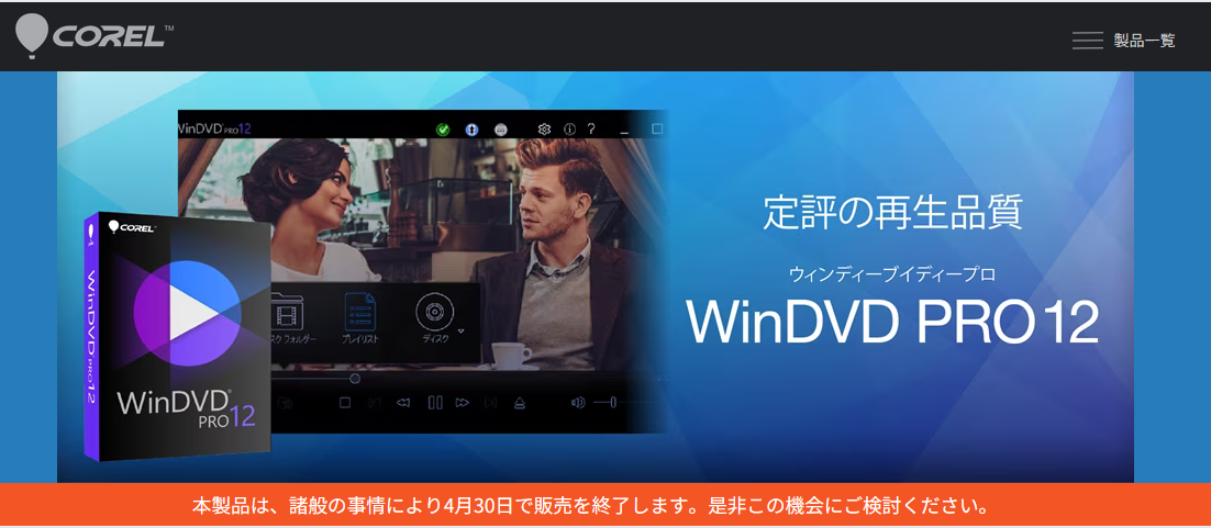 WinDVD12　ソースネクストでの取り扱いが終了