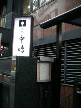 中嶋