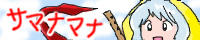 サマナマナ