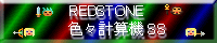 REDSTONE　色々計算機