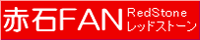 赤石ファン
