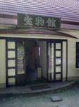 宝物館