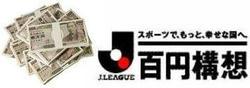 Ｊリーグ百円構想・札束篇