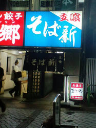 平塚駅前そば新