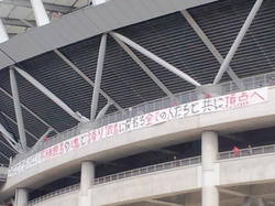 鹿島のスタジアム外向け段幕