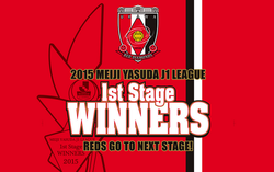 2015 1stステージ優勝