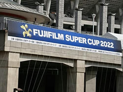 富士フィルムスーパーカップ2022