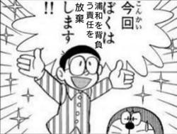責任放棄