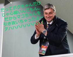 マコちゃん引き抜いちゃった