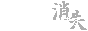 トキドキ消えます