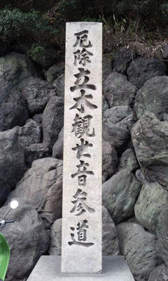 立木観音1