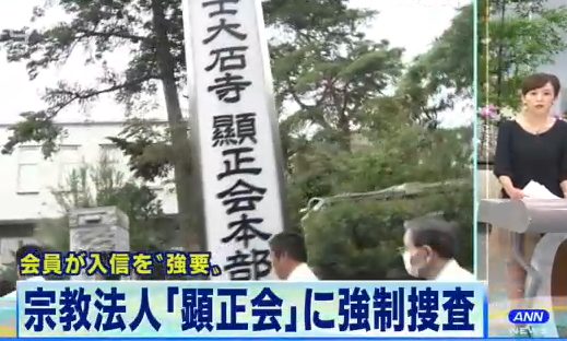 顕正会を警視庁公安部が強制捜査 21世紀の日蓮仏法