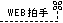 拍手