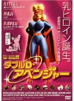 ダブルDアベンジャー