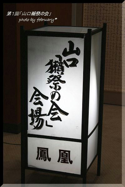 第１回「山口獺祭の会」－３