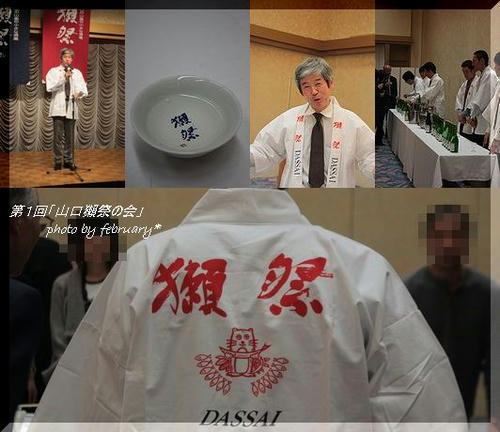 第１回「山口獺祭の会」－５