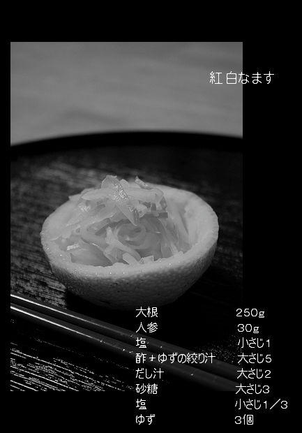 紅白なます－２