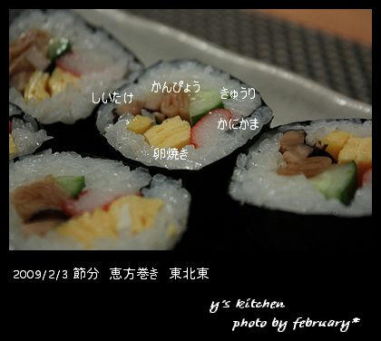 恵方巻き2009-1