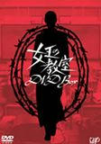 女王の教室 DVD-BOX