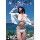 「APHRODITE(アフロディーテ) ～恋の女神～」森下千里