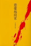 恋愛格闘家