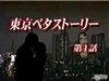 東京ベタストーリー