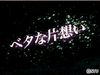 ベタな片想い