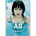 水川あさみ＜AB＞