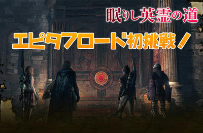 Ddon エピタフロードに初挑戦 れんつのゲーム語り部屋