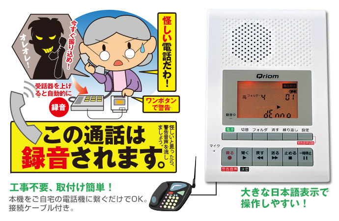 「オレオレ詐欺」「振り込め詐欺」、知らない人からの甘い話を撃退「自動でんわ録音機」